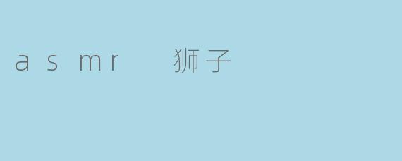 asmr 狮子